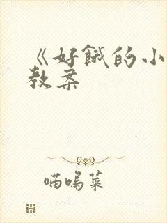 《好饿的小蛇》教案