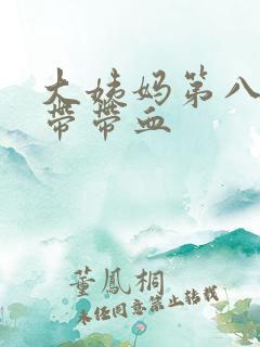 大姨妈第八天白带带血