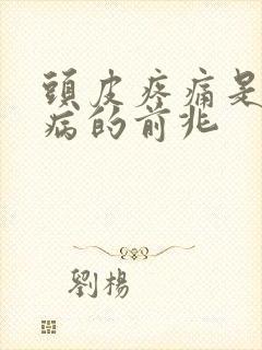 头皮疼痛是什么病的前兆