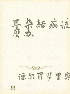 耳朵结痂流脓怎么办