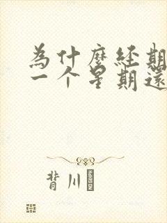 为什么经期过后一个星期还会出血