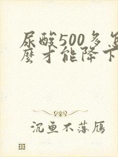 尿酸500多怎么才能降下来