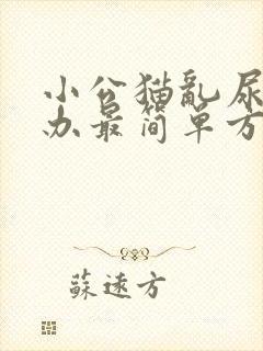 小公猫乱尿怎么办最简单方法