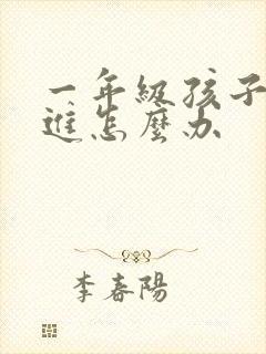 一年级孩子学不进怎么办