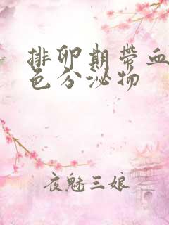 排卵期带血丝褐色分泌物