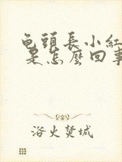 龟头长小红疙瘩 是怎么回事