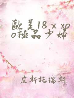 欧美18ⅹxoo极品少妇