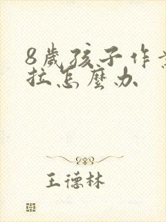 8岁孩子作业拖拉怎么办