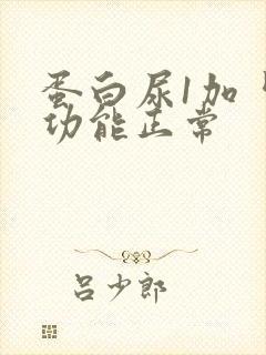 蛋白尿1加 肾功能正常