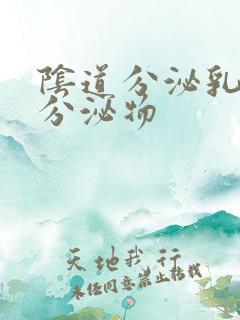 阴道分泌乳白色分泌物