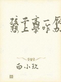 孩子高一厌学不想上学咋办怎么办