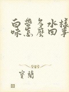 白带多水样有异味怎么回事