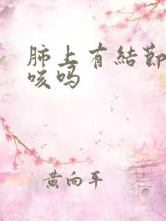 肺上有结节会干咳吗