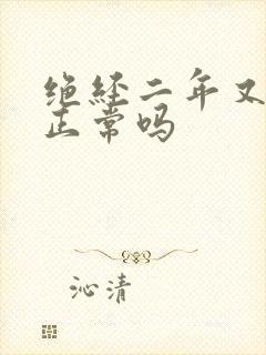 绝经二年又出血正常吗