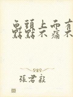 龟头上面有红色点点不痛不痒怎么办