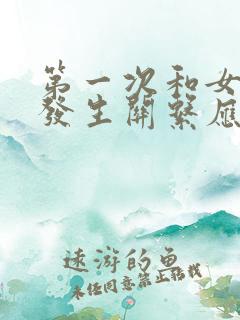 第一次和女朋友发生关系应该注意什么