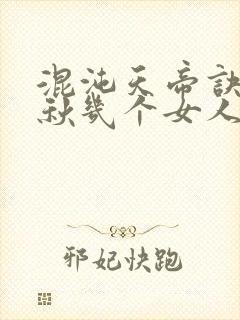 混沌天帝诀楚剑秋几个女人