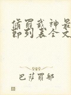 修罗武神最新章节列表全文阅读修罗战神