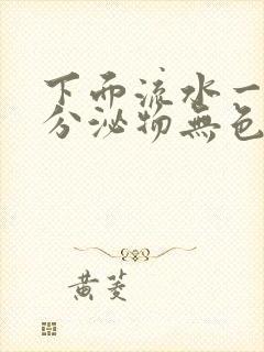 下面流水一样的分泌物无色无味