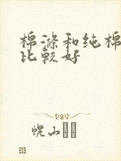 棉涤和纯棉哪个比较好