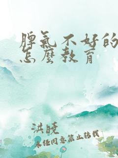 脾气不好的孩子怎么教育