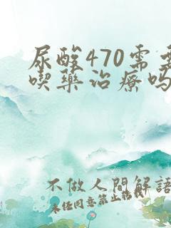 尿酸470需要吃药治疗吗