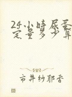 24小时尿蛋白定量多少算