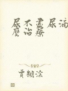 尿不尽尿滴沥怎么治疗