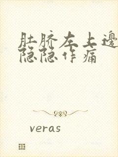 肚脐左上边腹部隐隐作痛