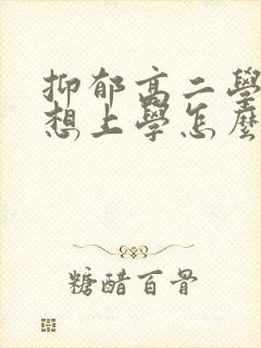 抑郁高二学生不想上学怎么办