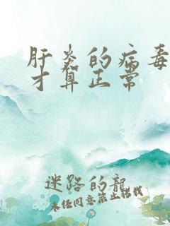 肝炎的病毒多少才算正常