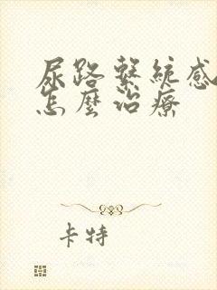 尿路系统感染病怎么治疗