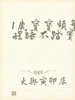 1岁宝宝频繁夜醒睡不踏实是什么原因