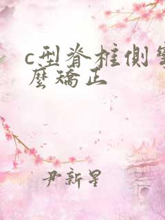 c型脊椎侧弯怎么矫正