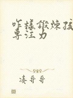 咋样锻炼孩子的专注力