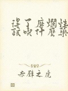 得了糜烂性胃炎该吃什么药