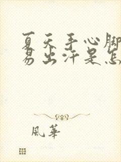 夏天手心脚心容易出汗是怎么回事