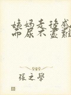 姨妈走后感觉下面尿不尽难受