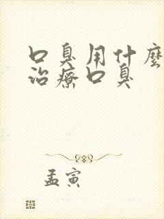 口臭用什么药物治疗口臭