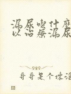 漏尿吃什么药可以治疗漏尿呢