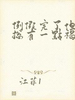 例假完了但一擦总有一点褐色分泌物