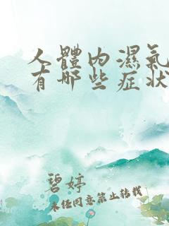 人体内湿气太重有哪些症状