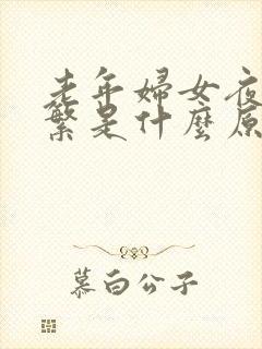 老年妇女夜尿频繁是什么原因