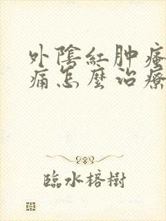 外阴红肿瘙痒疼痛怎么治疗