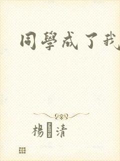 同学成了我爸爸