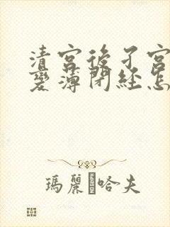 清宫后孑宫内膜变薄闭经怎么办