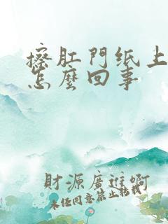 擦肛门纸上有血怎么回事