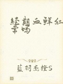 经期血鲜红色正常吗