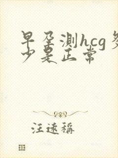 早孕测hcg多少是正常