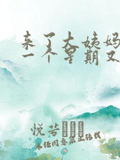 来了大姨妈过了一个星期又出血了